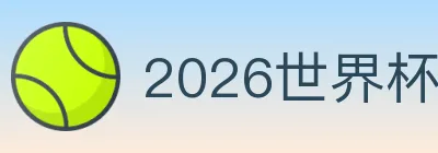 2026世界杯赛程官方网站 logo